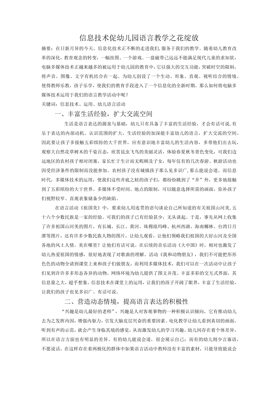 信息技术促幼儿园语言教学之花绽放.docx_第1页