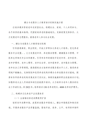 健全为老服务人才教育培训机制实施方案.docx