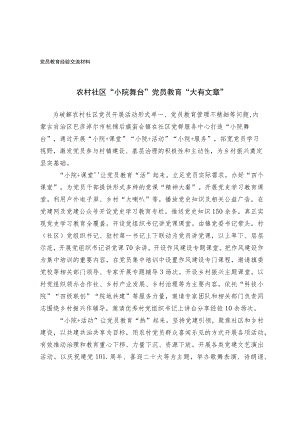 党员教育经验交流材料(9).docx