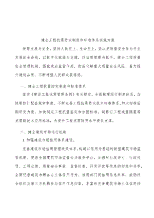 健全工程抗震防灾制度和标准体系实施方案.docx