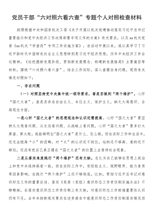 党员干部“六对照六看六查”专题个人对照检查材料.docx