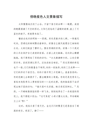 傍晚夜色人文景象描写.docx
