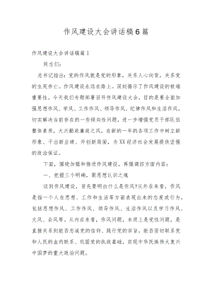作风建设大会讲话稿6篇.docx