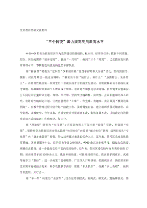 党员教育经验交流材料(6).docx