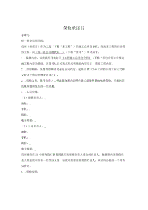 保修承诺书.docx