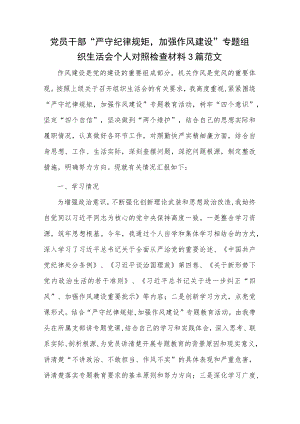 党员干部“严守纪律规矩加强作风建设”专题组织生活会个人对照检查材料3篇范文.docx