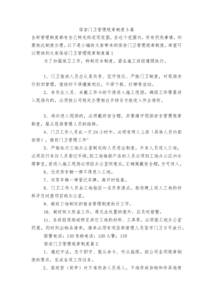 保安门卫管理规章制度5篇.docx