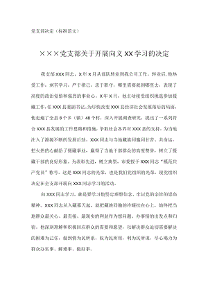 党支部决定（标准范文）.docx