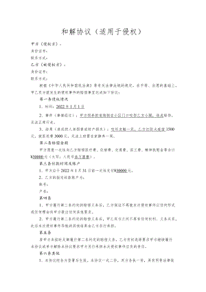 侵权和解协议.docx