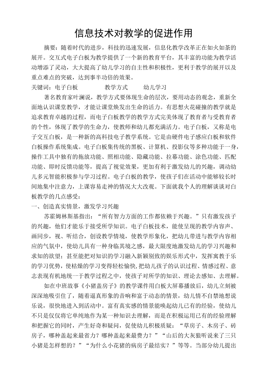 信息技术对教学的促进作用.docx_第1页