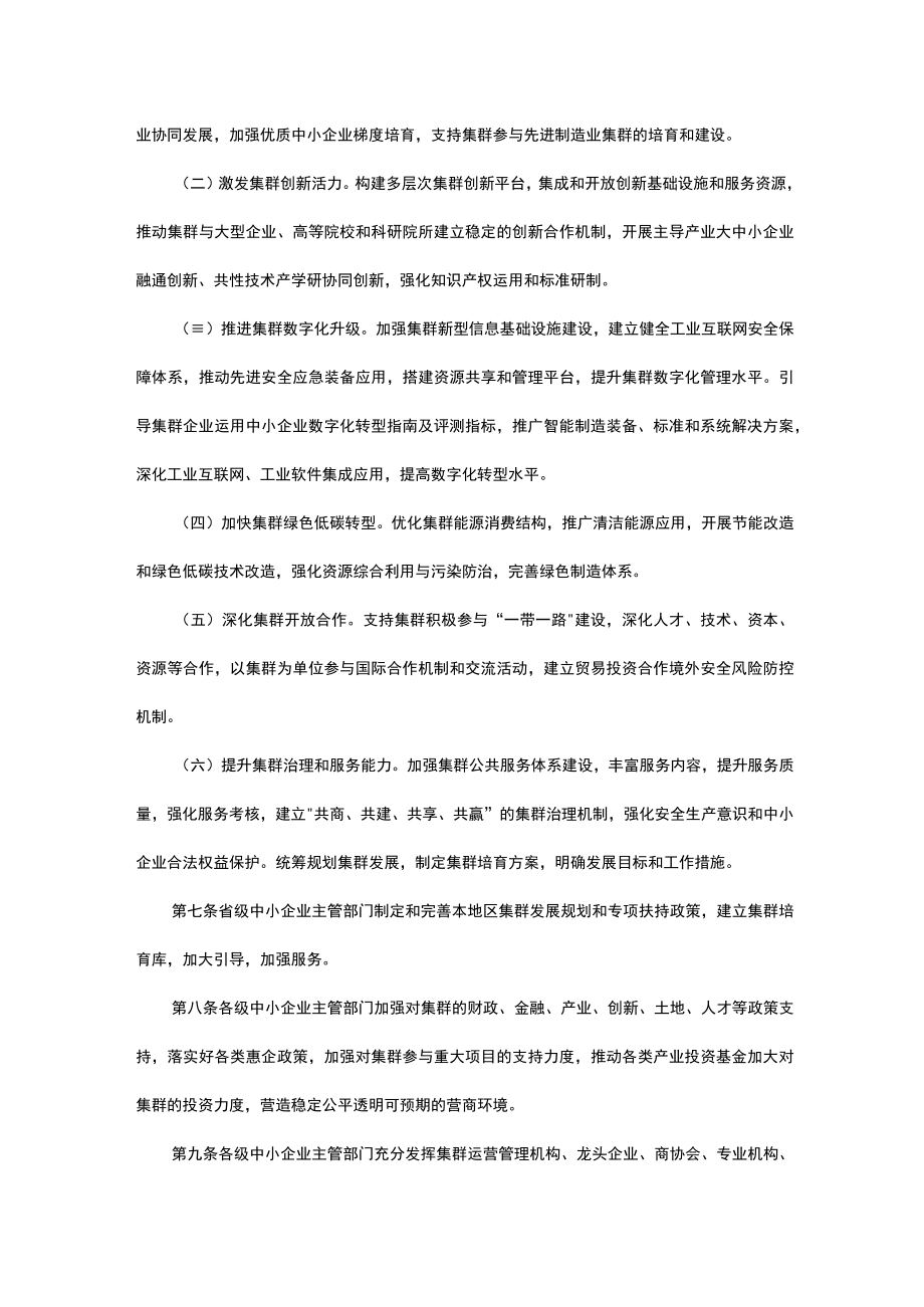 促进中小企业特色产业集群发展暂行办法-全文、认定标准及解读.docx_第2页