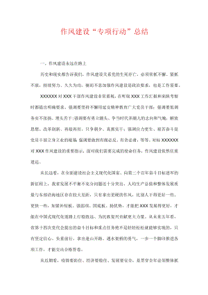作风建设“专项行动”总结.docx