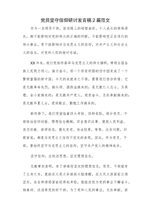 党员坚守信仰研讨发言稿2篇范文.docx