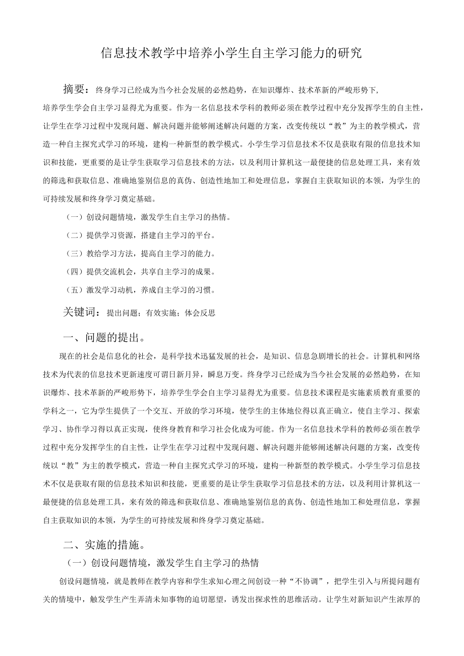 信息技术教学中培养小学生自主学习能力的研究.docx_第1页