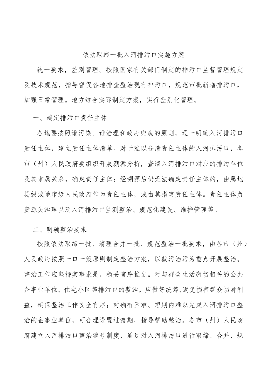 依法取缔一批入河排污口实施方案.docx_第1页