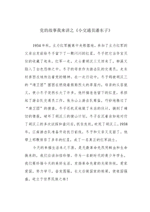 党的故事我来讲之《小交通员潘东子》.docx