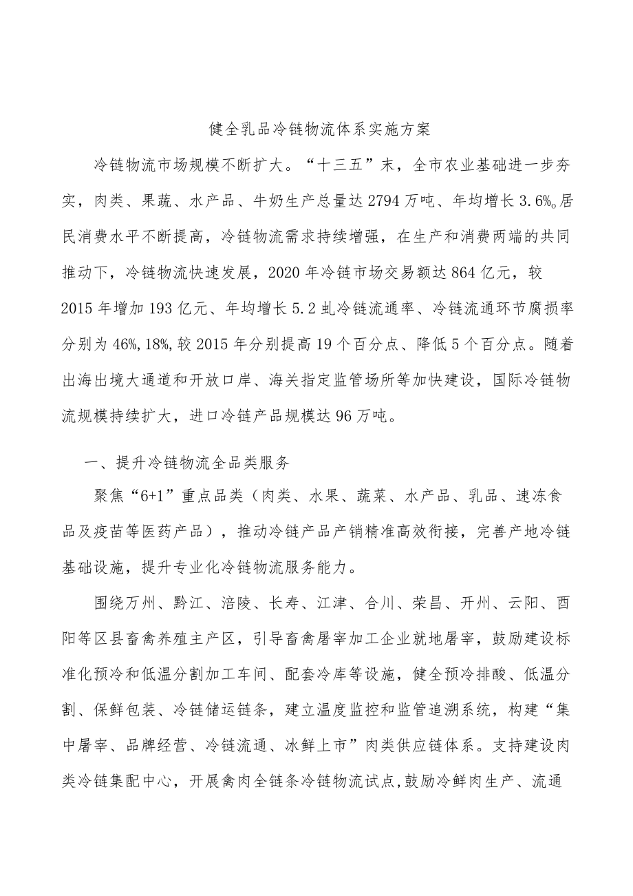 健全乳品冷链物流体系实施方案.docx_第1页