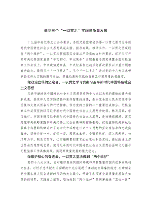 做到三个“一以贯之” 实现高质量发展.docx