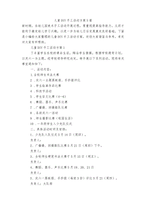 儿童diy手工活动方案5篇.docx