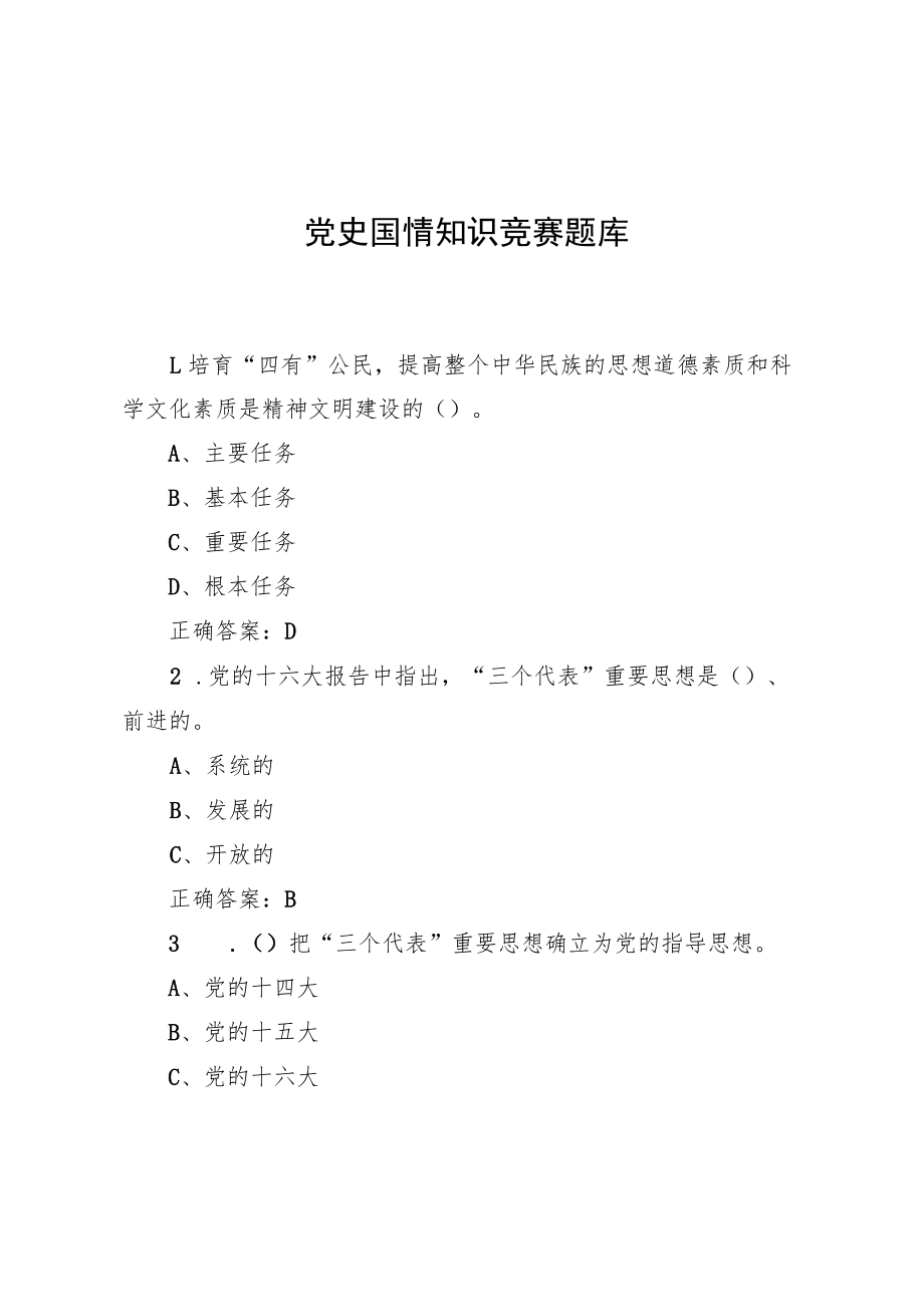 党史国情知识竞赛题库.docx_第1页