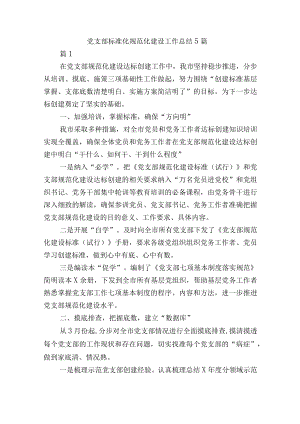 党支部标准化规范化建设工作总结5篇.docx