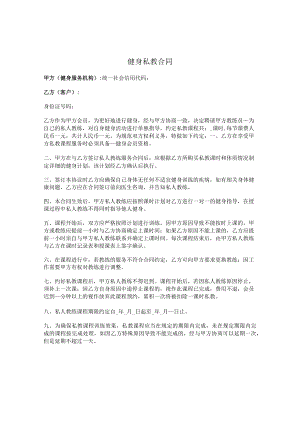 健身私教服务合同（预付费）.docx
