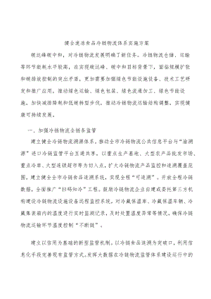 健全速冻食品冷链物流体系实施方案.docx