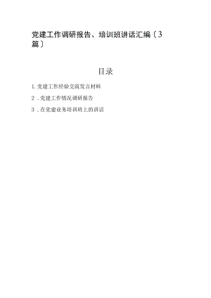 党建工作调研报告、培训班讲话汇编（3篇）.docx