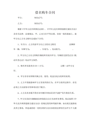 借名购车协议（推荐范本）.docx