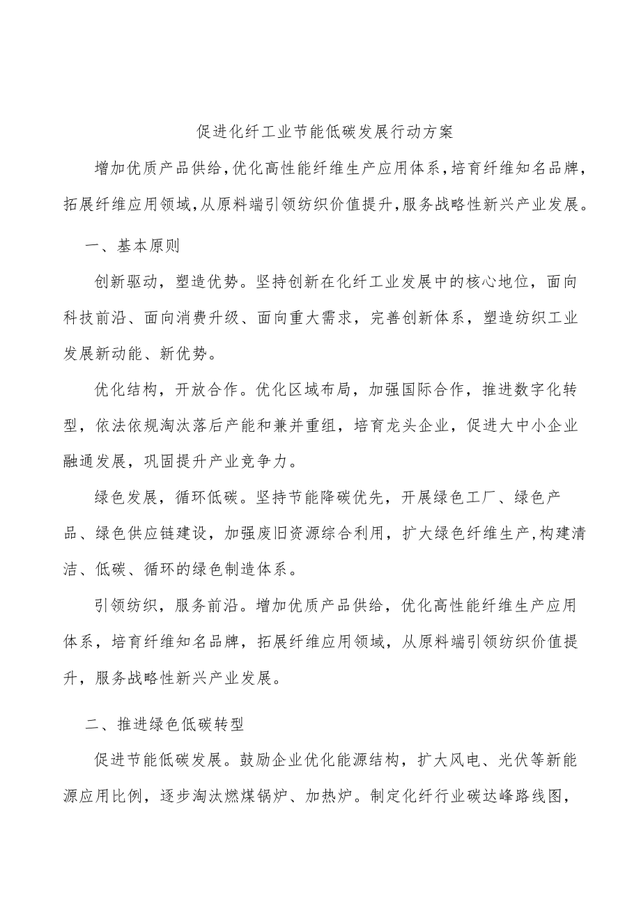 促进化纤工业节能低碳发展行动方案.docx_第1页