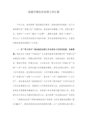 党建引领社区治理工作汇报.docx