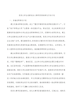 促进大学生创新创业大赛项目落地转化行动计划.docx