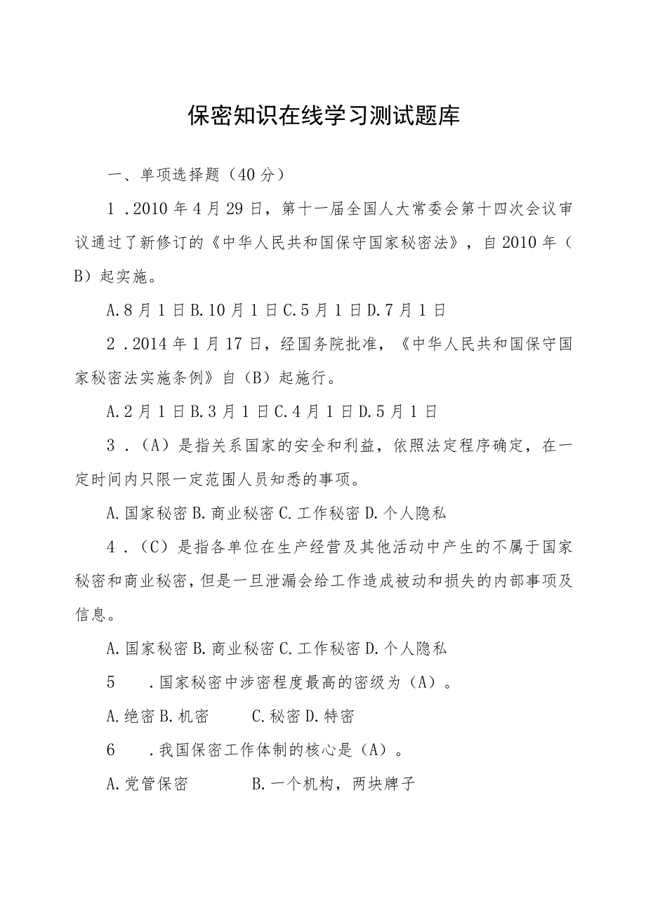 保密知识在线学习测试题库(含答案).docx_第1页