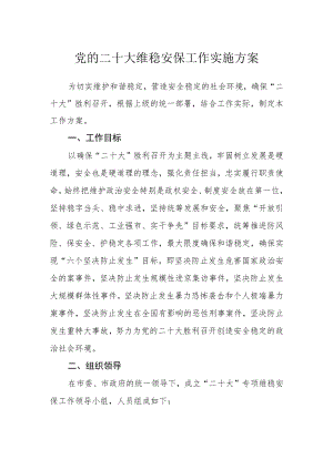 党的二十大维稳安保工作实施方案.docx