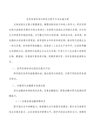 信用承诺标准化规范化提升行动实施方案.docx