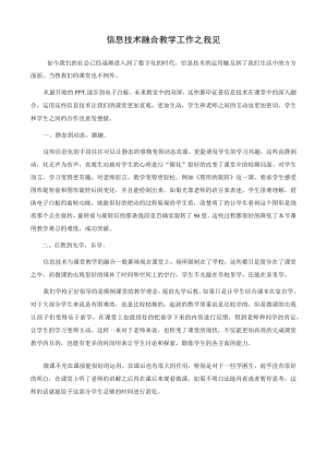 信息技术融合教学工作之我见.docx