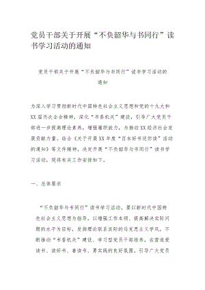 党员干部关于开展“不负韶华 与书同行”读书学习活动的通知.docx