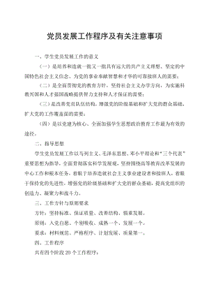 党员发展工作程序及有关注意事项.docx