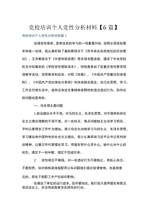 党校培训个人党性分析材料【6篇】.docx