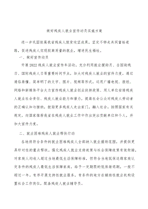 做好残疾人就业宣传动员实施方案.docx
