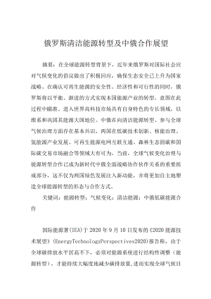 俄罗斯清洁能源转型及中俄合作展望.docx