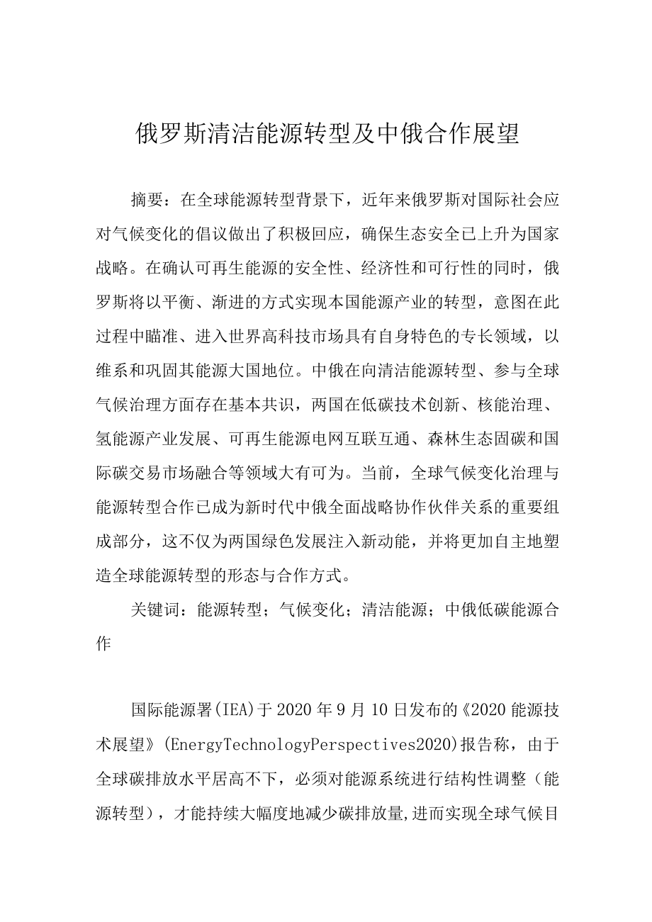 俄罗斯清洁能源转型及中俄合作展望.docx_第1页
