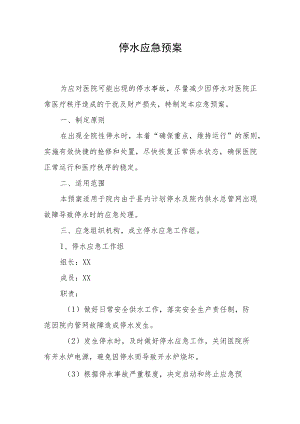 停水应急预案.docx