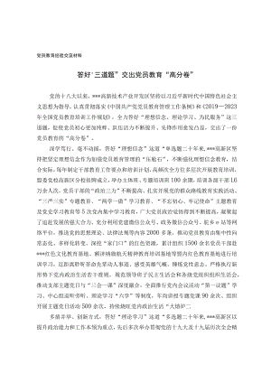 党员教育经验交流材料(8).docx