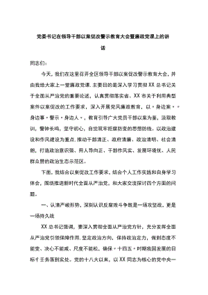 党委书记在全区领导干部以案促改警示教育大会暨廉政党课上的讲话.docx