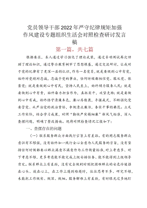 党员领导干部2022严守纪律规矩 加强作风建设专题组织生活会对照检查研讨发言稿.docx