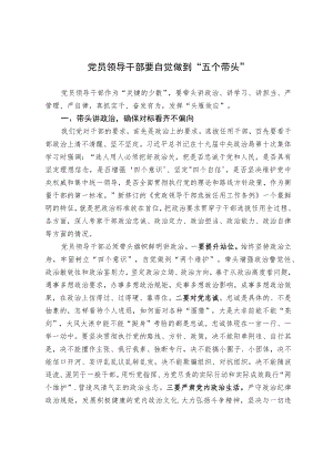 党员领导干部要自觉做到“五个带头”.docx