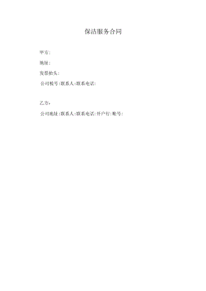 保洁服务合同（模板）.docx