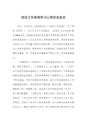 信访工作条例学习心得交流发言十篇范文.docx
