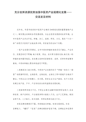 充分发挥资源优势 加强中医药产业规模化发展——交流发言材料.docx
